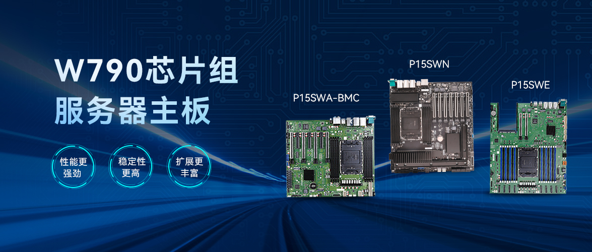 智微智能W790芯片組服務器主板：企業級應用的堅實支撐