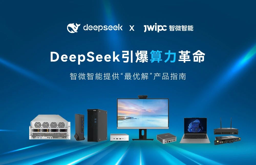 DeepSeek引爆算力革命， 智微智能提供“最優解”產品指南