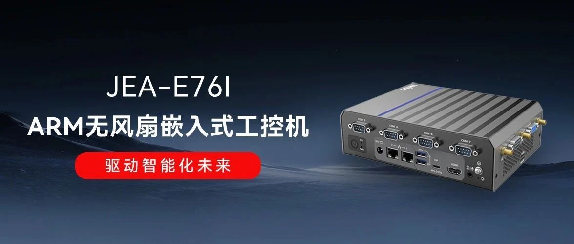 JEA-E76I：智微工業全新ARM嵌入式工控機，驅動智能化未來